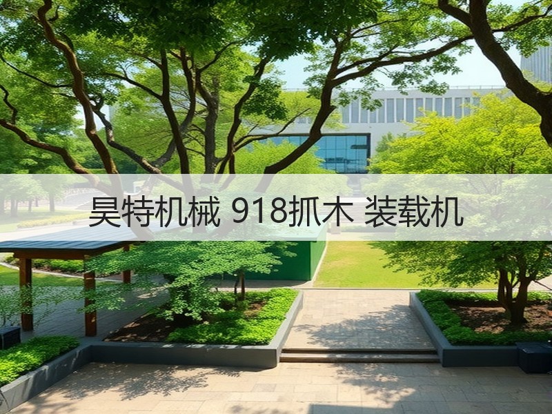 昊特机械 918抓木 装载机 昊特机械 918抓木 装载机