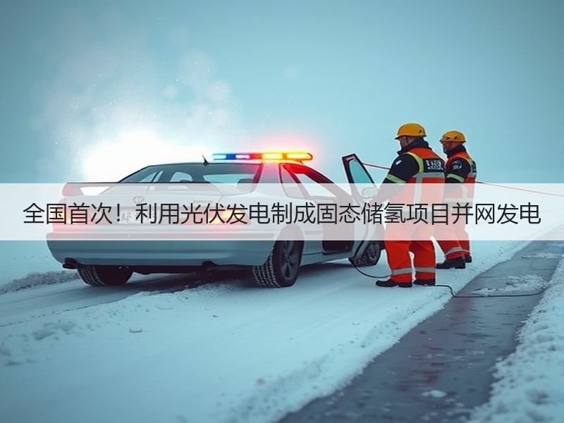 全国首次！利用光伏发电制成固态储氢项目并网发电