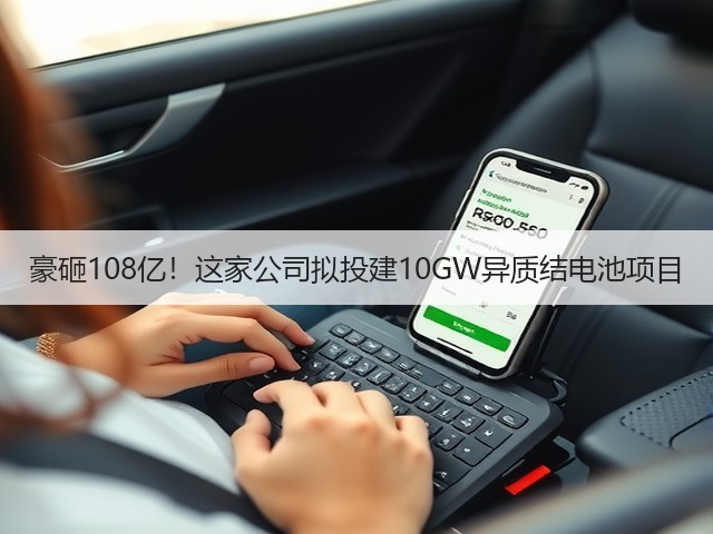 豪砸108亿!这家公司拟投建10GW异质结电池项目(图3) 豪砸108亿!这家公司拟投建10GW异质结电池项目(图3)