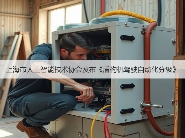上海市人工智能技术协会发布《盾构机驾驶自动化分级》(图3) 上海市人工智能技术协会发布《盾构机驾驶自动化分级》(图3)