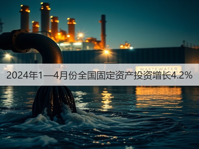 2024年1—4月份全国固定资产投资增长4.2%(图2) 2024年1—4月份全国固定资产投资增长4.2%(图2)