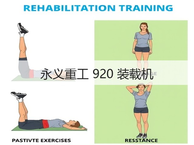 永义重工 920 装载机(图1)