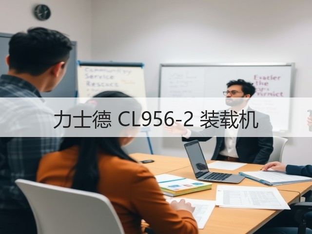 力士德 CL956-2 装载机(图1) 力士德 CL956-2 装载机(图1)
