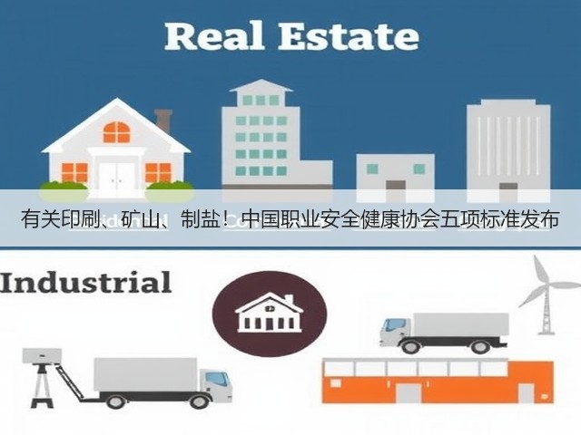 有关印刷、矿山、制盐!中国职业安全健康协会五项标准发布(图1) 有关印刷、矿山、制盐!中国职业安全健康协会五项标准发布(图1)