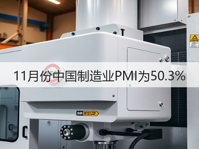 11月份中国制造业PMI为50.3%(图2)