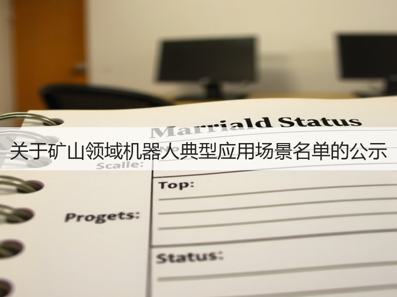 关于矿山领域机器人典型应用场景名单的公示