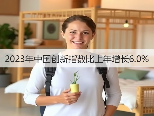 2023年中国创新指数比上年增长6.0%(图3)