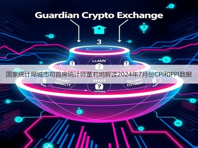国家统计局城市司首席统计师董莉娟解读2024年7月份CPI和PPI数据(图3) 国家统计局城市司首席统计师董莉娟解读2024年7月份CPI和PPI数据(图3)