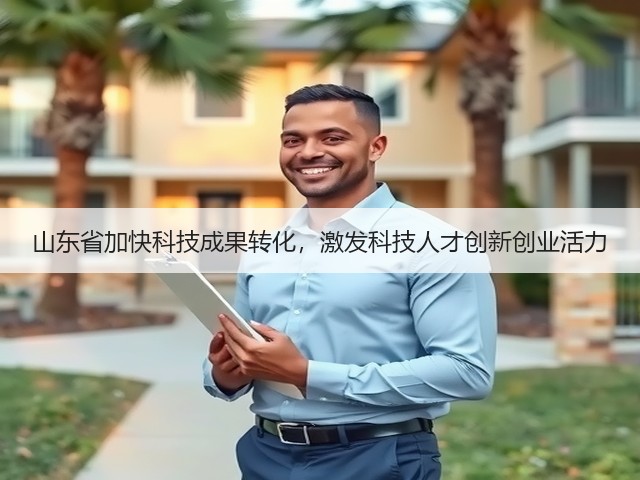 山东省加快科技成果转化，激发科技人才创新创业活力(图2)