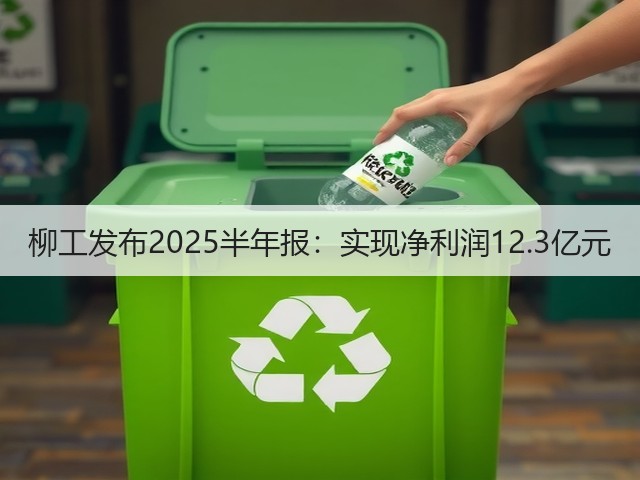 柳工发布2025半年报：实现净利润12.3亿元(图1)