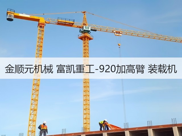 金顺元机械 富凯重工-920加高臂 装载机(图1)