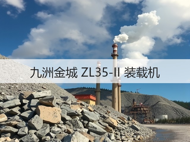 九洲金城 ZL35-II 装载机(图1) 九洲金城 ZL35-II 装载机(图1)