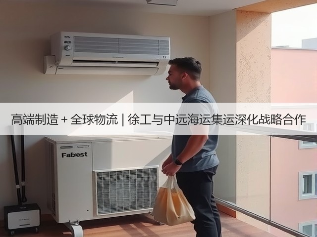 高端制造+全球物流 | 徐工与中远海运集运深化战略合作(图3) 高端制造+全球物流 | 徐工与中远海运集运深化战略合作(图3)