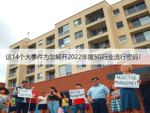 这14个大事件为您解开2022年度5G行业流行密码!(图2) 这14个大事件为您解开2022年度5G行业流行密码!(图2)
