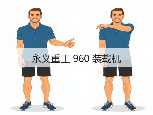 永义重工 960 装载机(图2)
