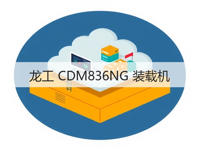 龙工 CDM836NG 装载机(图1) 龙工 CDM836NG 装载机(图1)