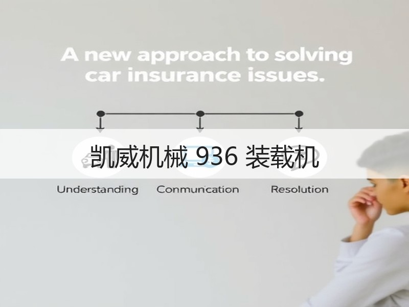 凯威机械 936 装载机