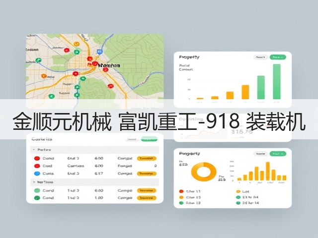 金顺元机械 富凯重工-918 装载机(图3) 金顺元机械 富凯重工-918 装载机(图3)