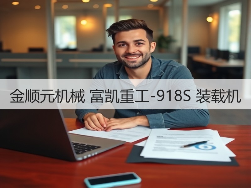 金顺元机械 富凯重工-918S 装载机