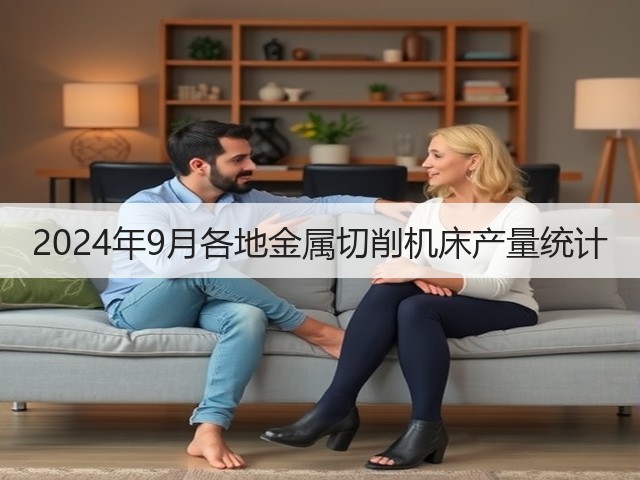 2024年9月各地金属切削机床产量统计(图1) 2024年9月各地金属切削机床产量统计(图1)