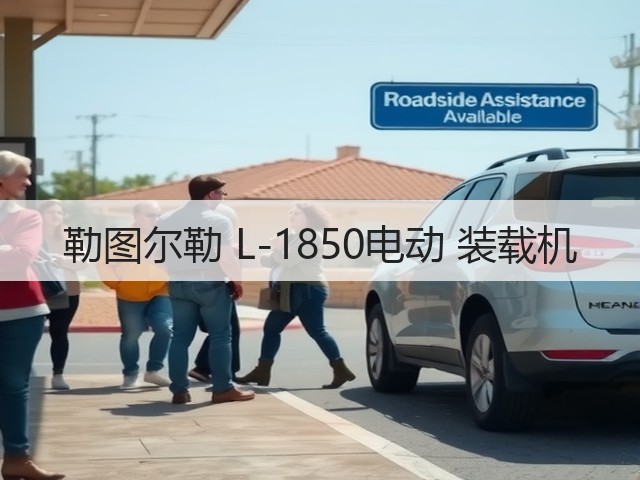 勒图尔勒 L-1850电动 装载机(图2)