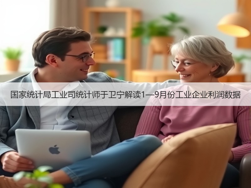 国家统计局工业司统计师于卫宁解读1—9月份工业企业利润数据