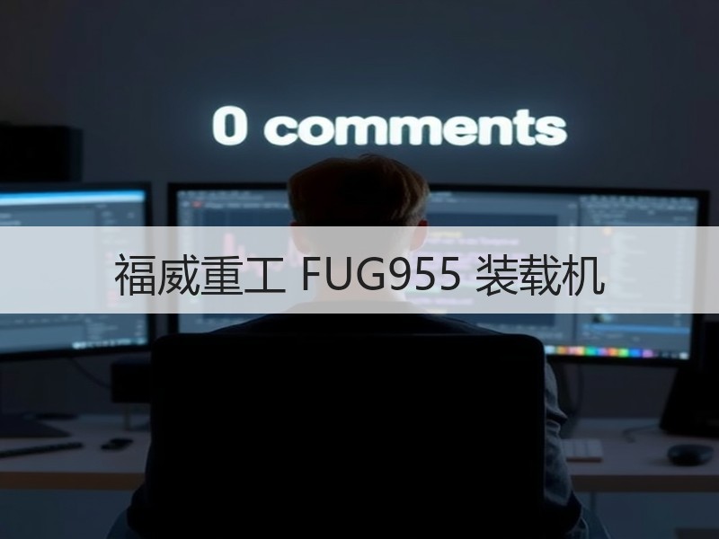福威重工 FUG955 装载机 福威重工 FUG955 装载机