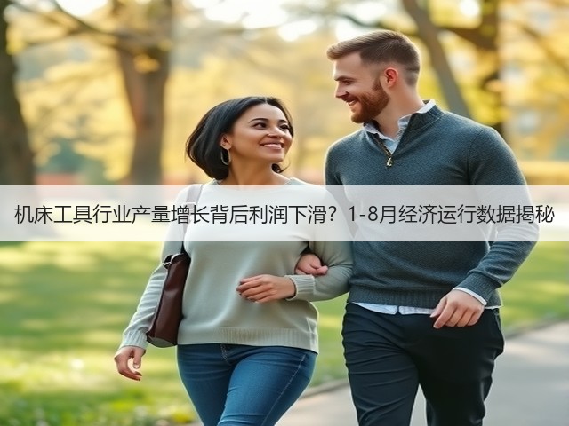 机床工具行业产量增长背后利润下滑?1-8月经济运行数据揭秘(图3) 机床工具行业产量增长背后利润下滑?1-8月经济运行数据揭秘(图3)
