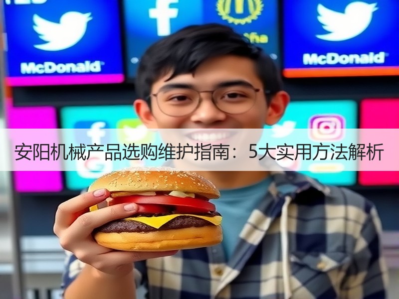 安阳机械产品选购维护指南:5大实用方法解析 安阳机械产品选购维护指南:5大实用方法解析