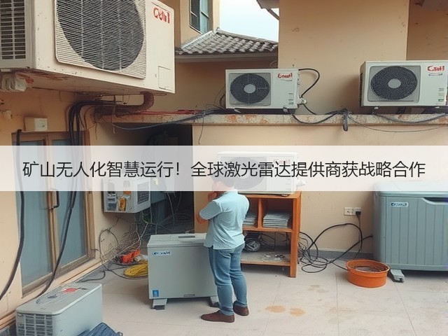 矿山无人化智慧运行!全球激光雷达提供商获战略合作(图3) 矿山无人化智慧运行!全球激光雷达提供商获战略合作(图3)