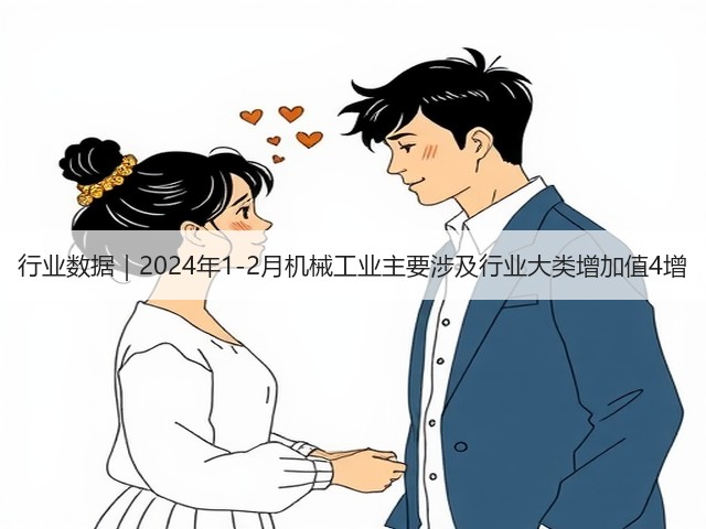 行业数据｜2024年1-2月机械工业主要涉及行业大类增加值4增(图3)