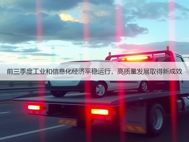 前三季度工业和信息化经济平稳运行,高质量发展取得新成效(图3) 前三季度工业和信息化经济平稳运行,高质量发展取得新成效(图3)