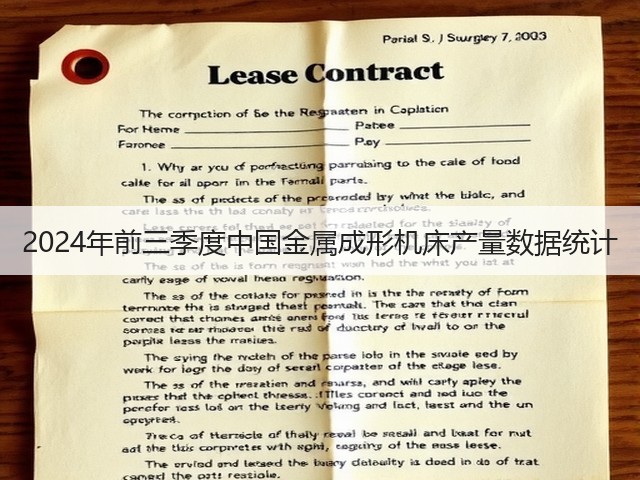 2024年前三季度中国金属成形机床产量数据统计(图2) 2024年前三季度中国金属成形机床产量数据统计(图2)