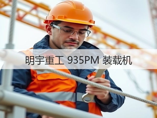 明宇重工 935PM 装载机(图3)