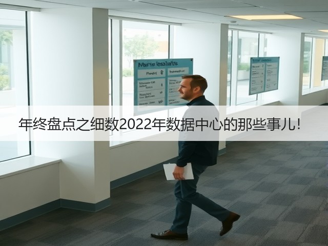年终盘点之细数2022年数据中心的那些事儿!(图3) 年终盘点之细数2022年数据中心的那些事儿!(图3)