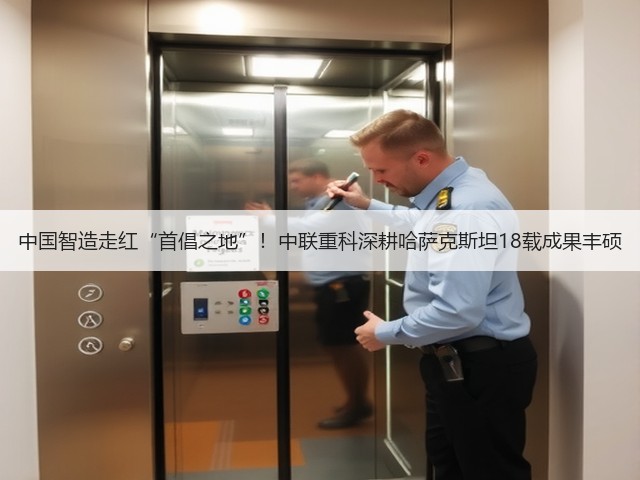中国智造走红“首倡之地”!中联重科深耕哈萨克斯坦18载成果丰硕(图2) 中国智造走红“首倡之地”!中联重科深耕哈萨克斯坦18载成果丰硕(图2)