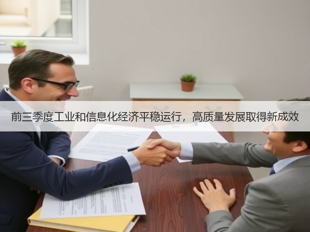前三季度工业和信息化经济平稳运行，高质量发展取得新成效(图1)