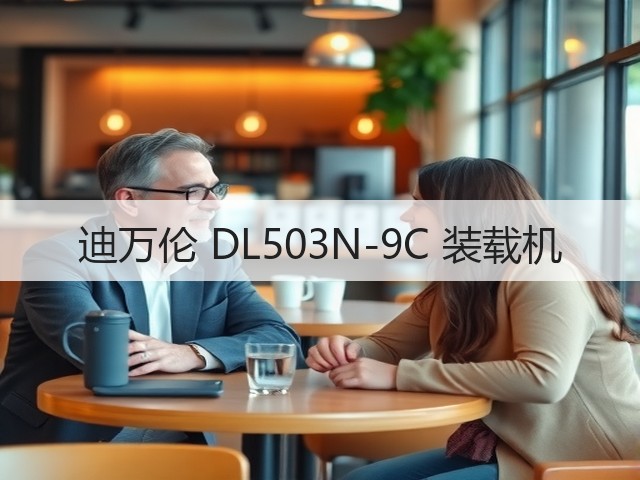 迪万伦 DL503N-9C 装载机(图3) 迪万伦 DL503N-9C 装载机(图3)