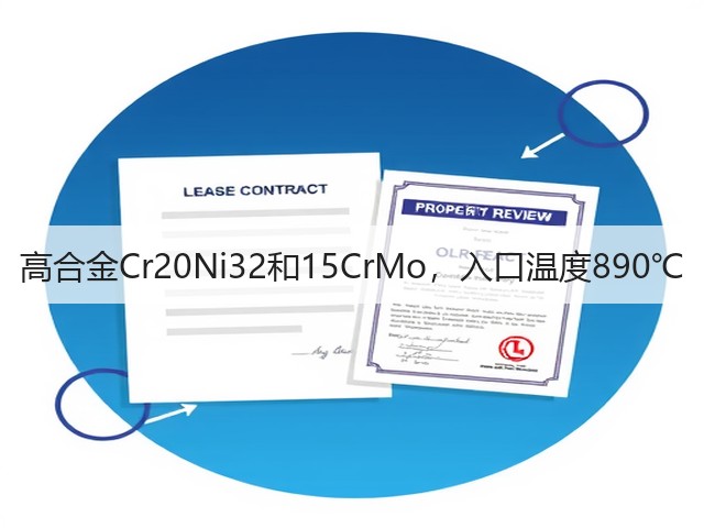 高合金Cr20Ni32和15CrMo，入口温度890℃(图3)