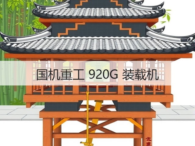 国机重工 920G 装载机(图1)