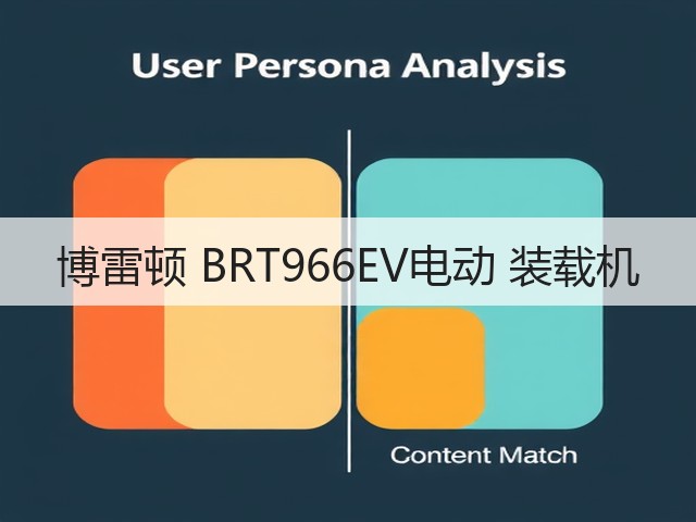博雷顿 BRT966EV电动 装载机(图3) 博雷顿 BRT966EV电动 装载机(图3)