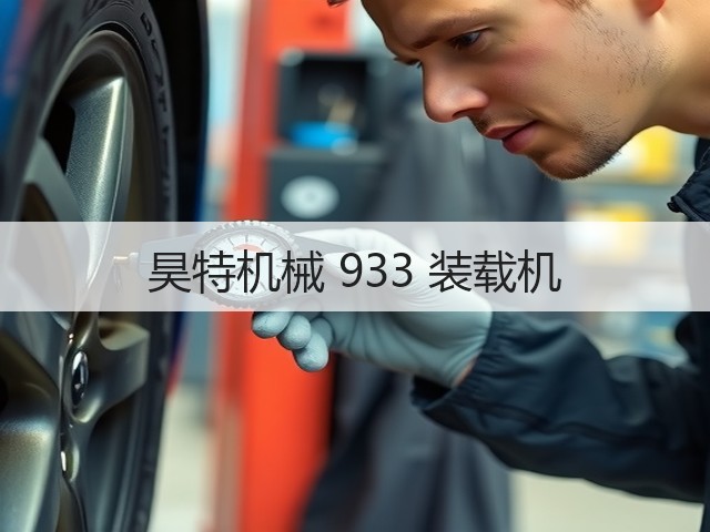昊特机械 933 装载机(图1) 昊特机械 933 装载机(图1)