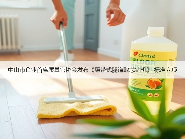 中山市企业首席质量官协会发布《履带式隧道取芯钻机》 标准立项(图3)