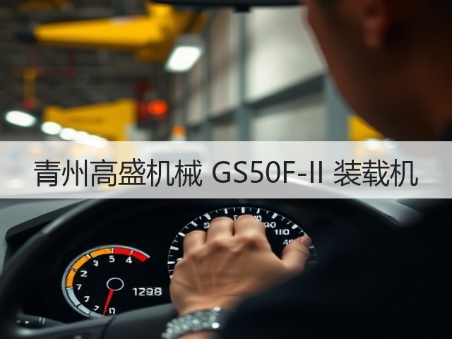 青州高盛机械 GS50F-II 装载机(图1) 青州高盛机械 GS50F-II 装载机(图1)