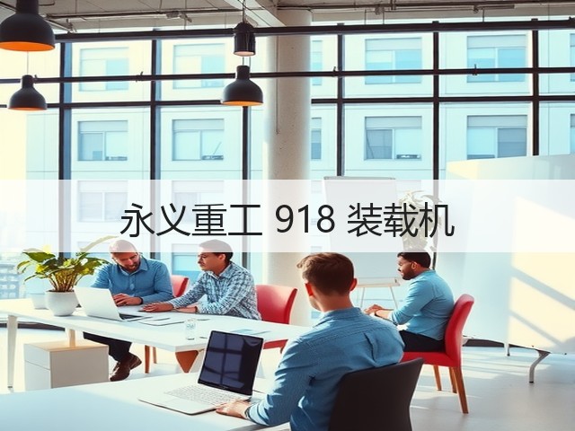 永义重工 918 装载机(图1) 永义重工 918 装载机(图1)