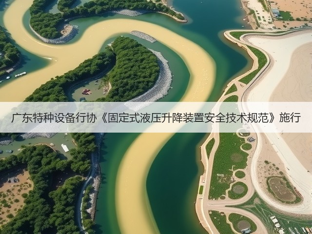 广东特种设备行协《固定式液压升降装置安全技术规范》施行(图2) 广东特种设备行协《固定式液压升降装置安全技术规范》施行(图2)