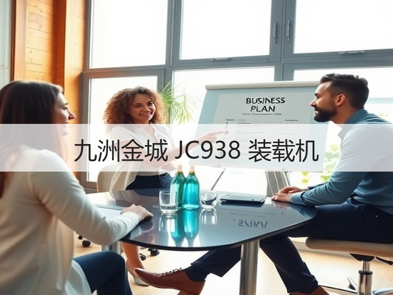 九洲金城 JC938 装载机 九洲金城 JC938 装载机