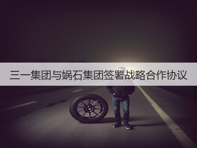 三一集团与娲石集团签署战略合作协议(图1)