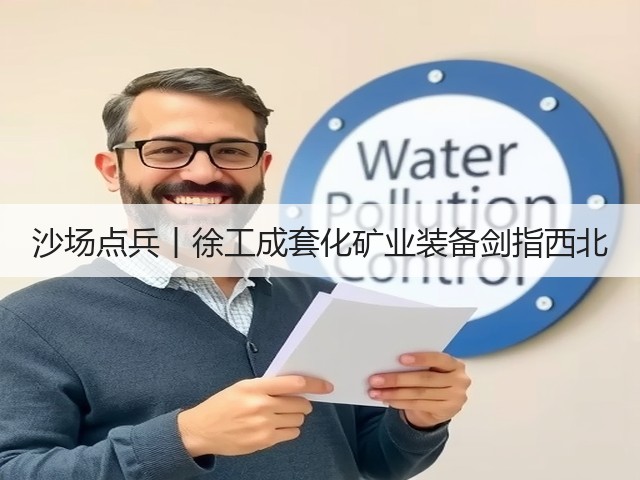 沙场点兵丨徐工成套化矿业装备剑指西北(图3) 沙场点兵丨徐工成套化矿业装备剑指西北(图3)