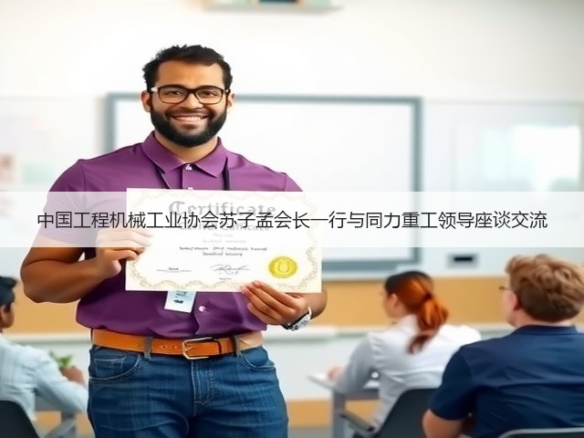 中国工程机械工业协会苏子孟会长一行与同力重工领导座谈交流(图1)